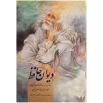 کتاب دیوان حافظ اثر شمس الدین محمد حافظ شیرازی