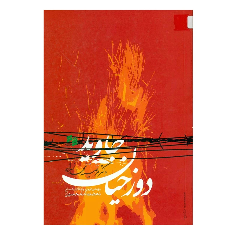 کتاب دوزخیان جاوید اثر مرضیه محمد زاده