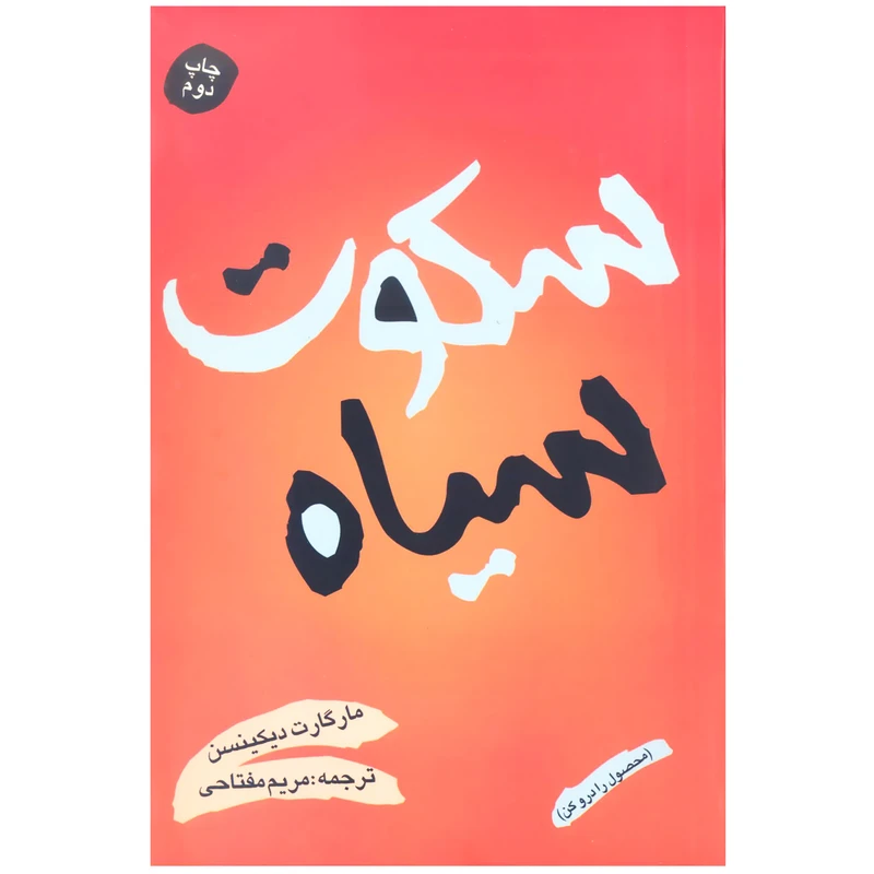 کتاب سکوت سیاه محصول را درو کن اثر مارگارت دیکینسن انتشارات شقایق