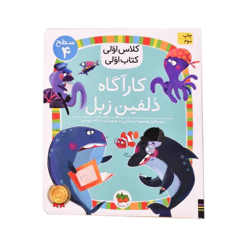 کتاب کاراگاه دلفین زبل اثر معصومه یزدانی نشر افق