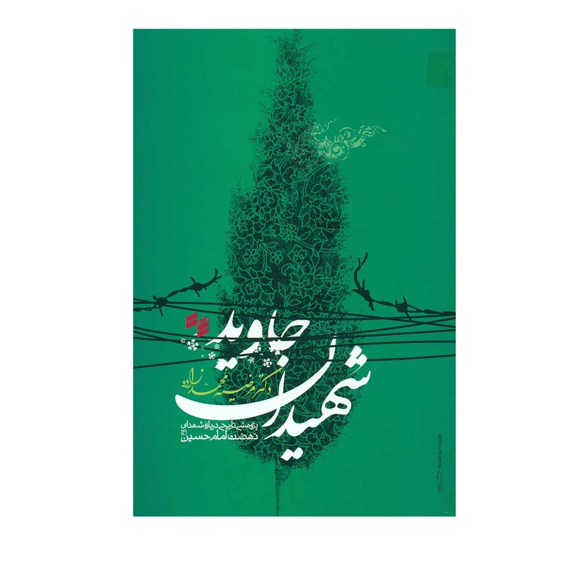 کتاب شهیدان جاوید اثر مرضیه محمد زاده