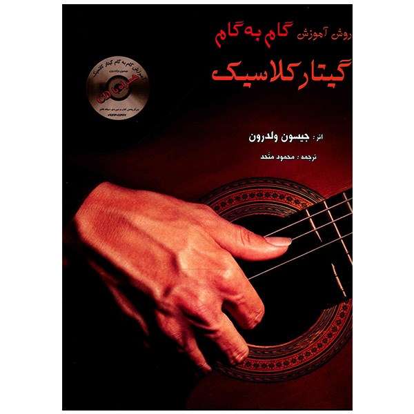 کتاب روش آموزش گام به گام گیتار کلاسیک اثر جیسون ولدرون کتاب روش آموزش گام به گام گیتار کلاسیک اثر جیسون ولدرون