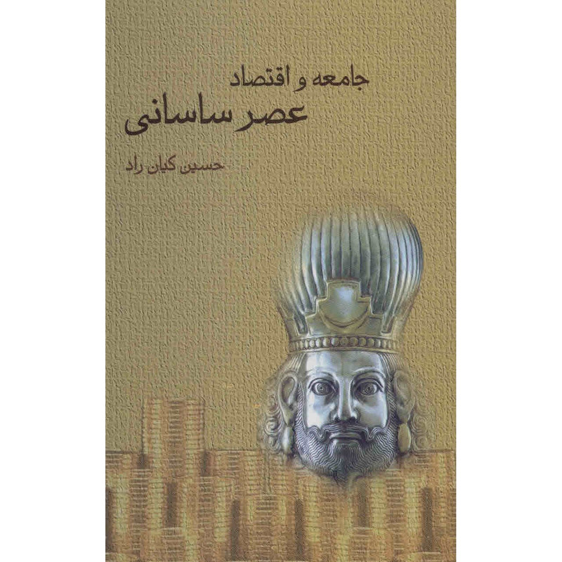 کتاب جامعه و اقتصاد عصر ساسانی اثر حسین کیان راد