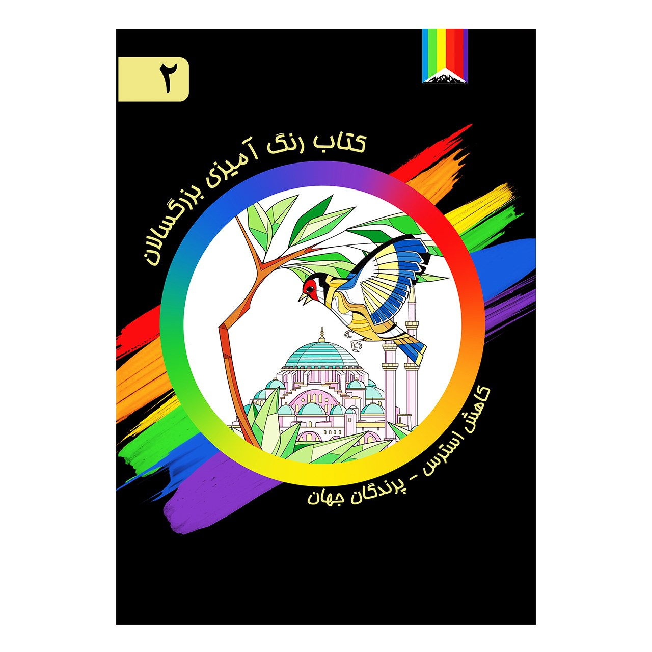 کتاب رنگ آمیزی بزرگسالان اثر رمی سیمارد شماره 2