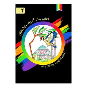 کتاب رنگ آمیزی بزرگسالان اثر رمی سیمارد شماره 2