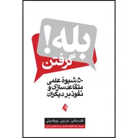 کتاب بله گرفتن! 50 شیوه عملی متقاعد سازی و نفوذ بر دیگران اثر گلدستاین و مارتین و چیالدینی انتشارات ارجمند
