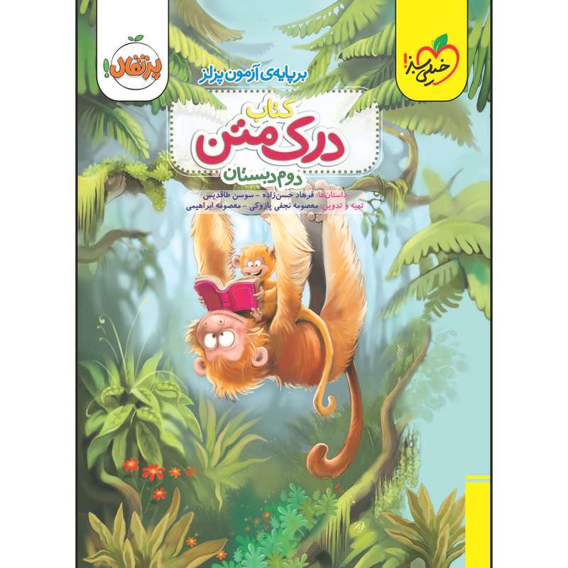 کتاب درک متن دوم دبستان اثر جمعی از نویسندگان انتشارات خیلی سبز کتاب درک متن دوم دبستان اثر جمعی از نویسندگان انتشارات خیلی سبز