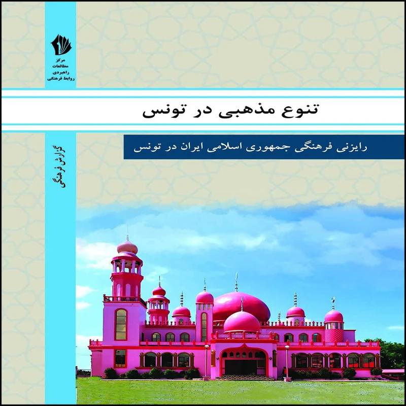 کتاب تنوع مذهبی در تونس اثر جمعی از نویسندگان انتشارات بین المللی الهدی