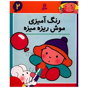 کتاب رنگ آمیزی موش ریزه میزه 2
