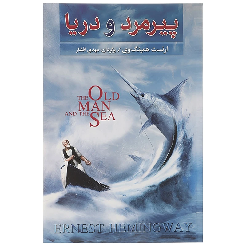 کتاب پیرمرد و دریا اثر ارنست همینگوی