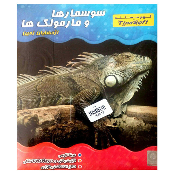 مستند حیوانات سوسمار ها و مارمولک ها اثر جمیز آلن نشر تینا