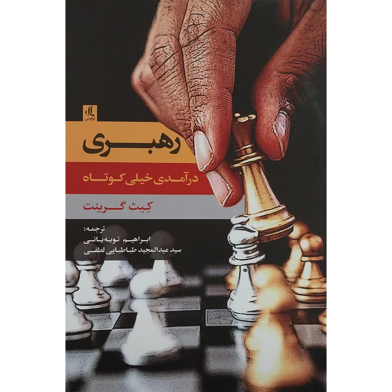 کتاب رهبری:درآمدی خيلی كوتاه اثر كيث گرينت انتشارات لوگوس