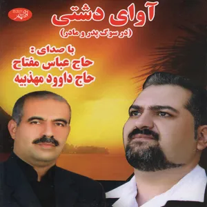 آلبوم موسیقی آوای دشتی اثر حاج عباس مفتاح و حاج داوود مهذبیه
