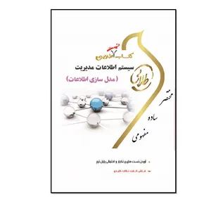 کتاب طلایی سیستم اطلاعات مدیریت (مدل سازی اطلاعات) (نسل سوم) اثر فروغ الزمان زرکار انتشارات طلایی پویندگان