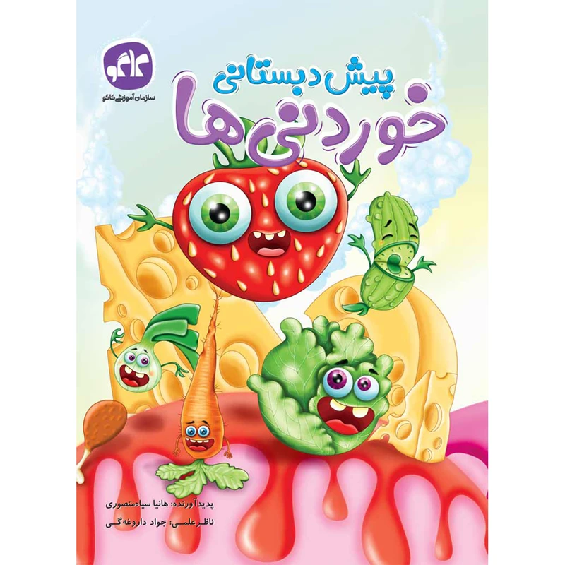 کتاب پیش دبستانی خوردنی ها اثر هانیا سیاه منصوری