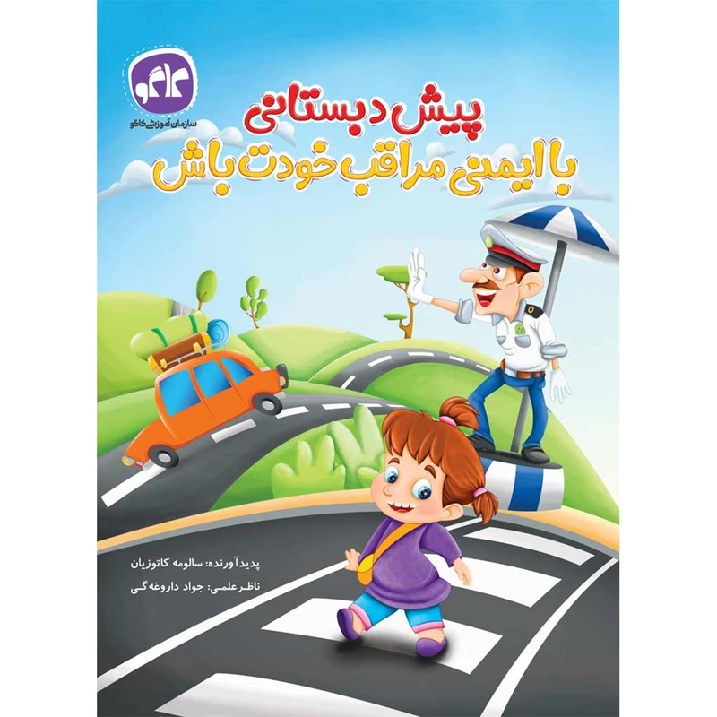 کتاب پیش دبستانی با ایمنی مراقب خودت باش اثر سالومه کاتوزیان