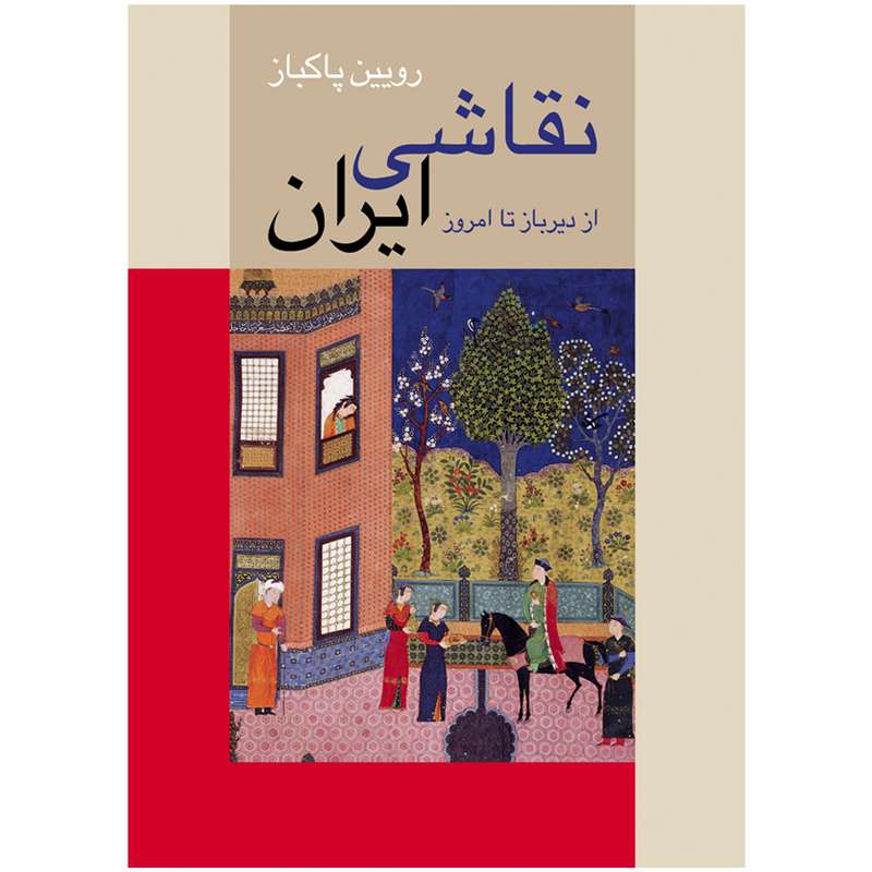کتاب نقاشی ایران از دیر باز تا امروز اثر رویین پاکباز
