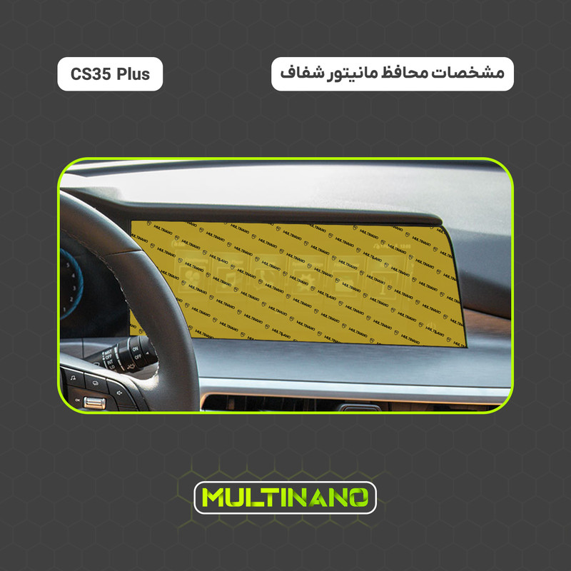 محافظ صفحه نمایش مانیتور خودرو شفاف مولتی نانو مدل CR-S1NC مناسب برای چانگان CS35 Plus