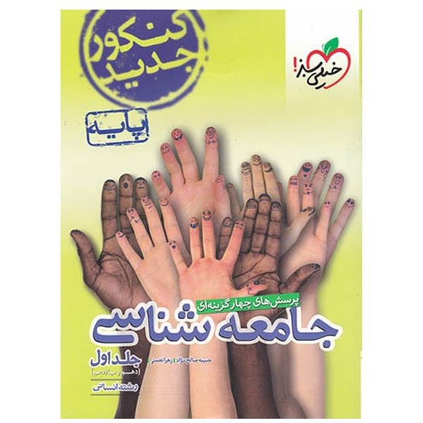 کتاب تست جامعه شناسی 97 اثر حبیبه صالحنژاد کتاب تست جامعه شناسی 97 اثر حبیبه صالحنژاد