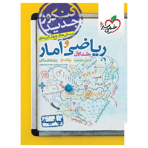 کتاب تست ریاضی انسانی 97 اثر مهندس امیر زراندوز