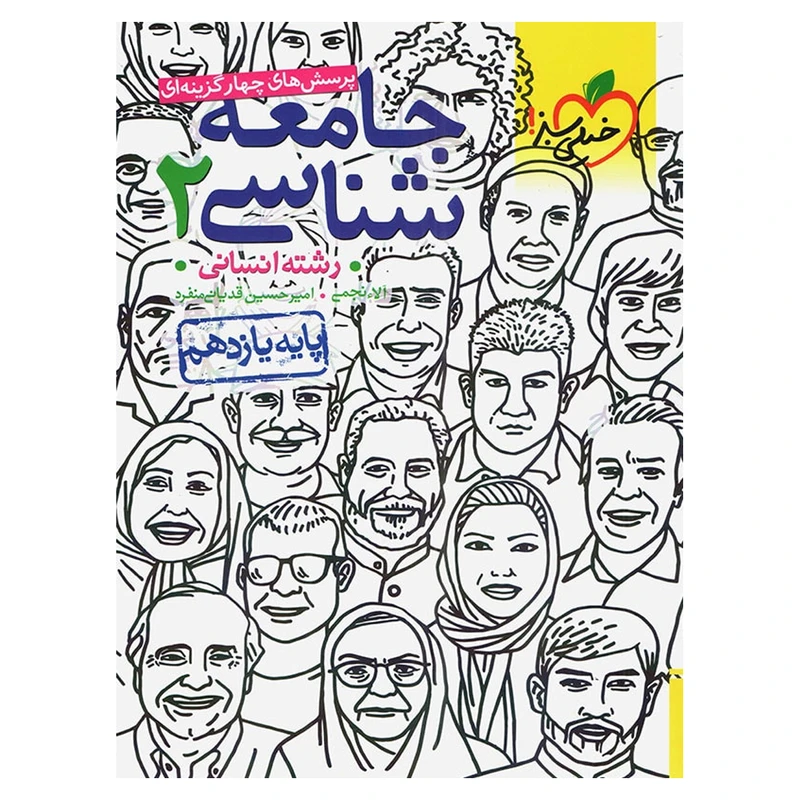 کتاب تست جامعه شناسی پایه یازدهم اثر امیرحسین قدیانی منفرد