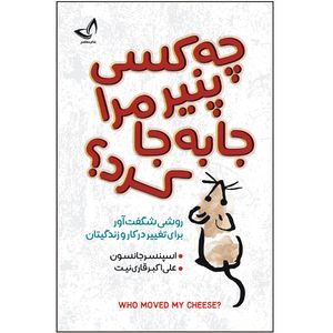 کتاب چه کسی پنیر مرا جابه جا کرد اثر اسپنسر جانسون انتشارات ندای معاصر