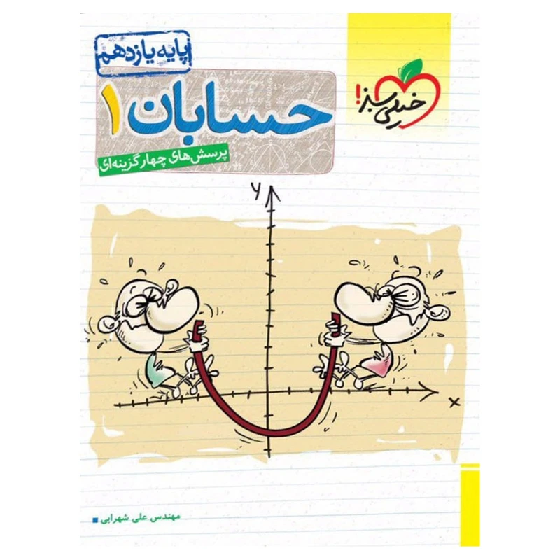 کتاب تست حسابان پایه یازدهم اثر مهندس علی شهرابی
