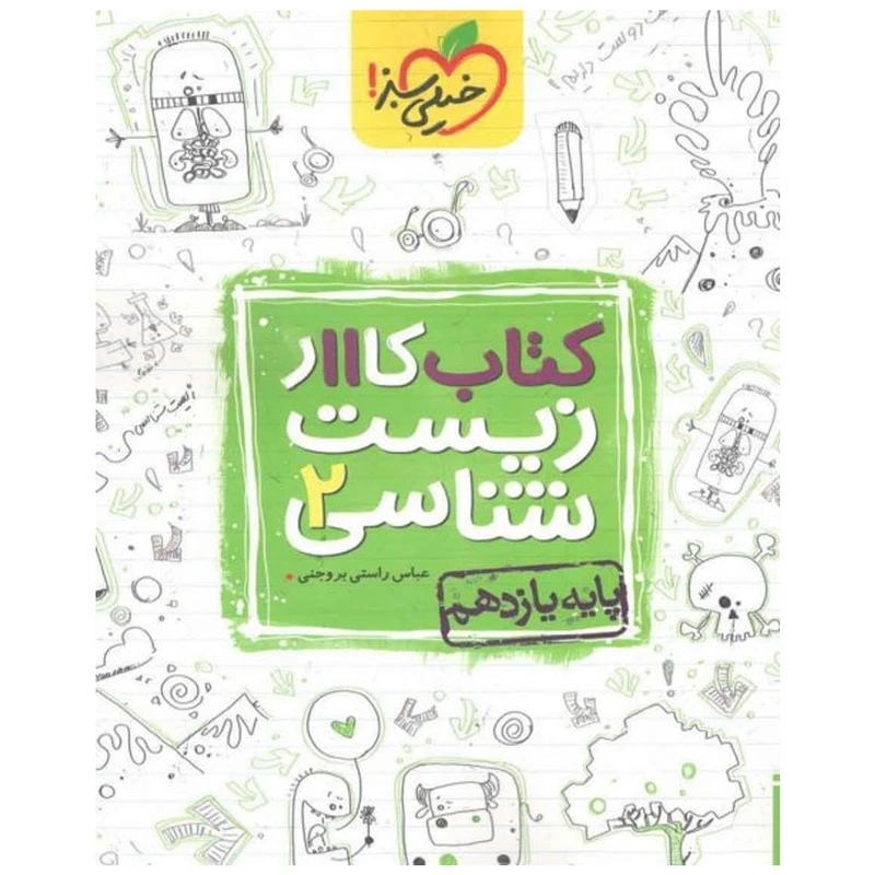 کتاب کار زیست پایه یازدهم اثر عباس راستی بروجنی