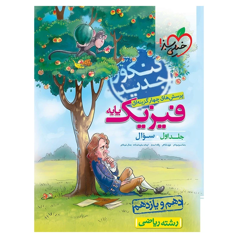 کتاب تست فیزیک پایه رشته ریاضی جلد اول سوال اثر رضا سبز میدانی