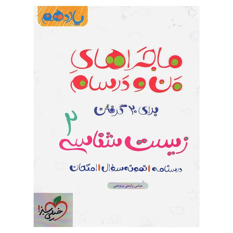 کتاب ماجرا زیست شناسی پایه یازدهم اثر عباس راستی بروجنی