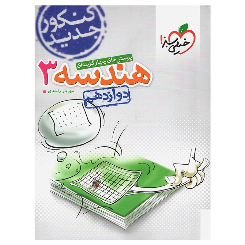 کتاب تست هندسه 3 پایه دوازدهم اثر مهریار راشدی