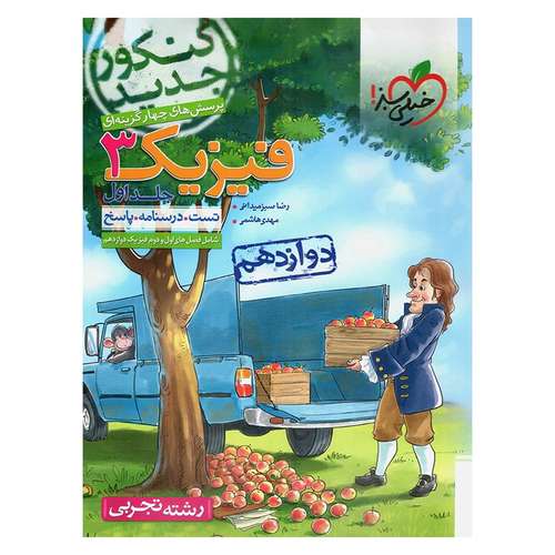 کتاب تست فیزیک پایه دوازدهم تجربی جلد اول اثر رضا سبزمیدانی