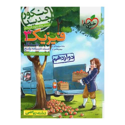 کتاب تست فیزیک پایه دوازدهم ریاضی جلد اول اثر رضا سبزمیدانی