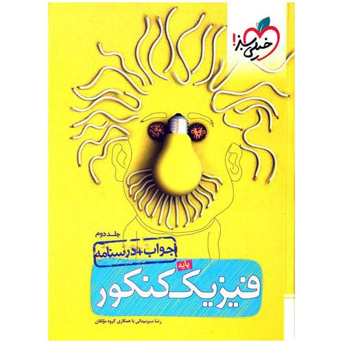 "کتاب تست فیزیک پایه جلد پاسخ اثر رضا سبزمیدانی