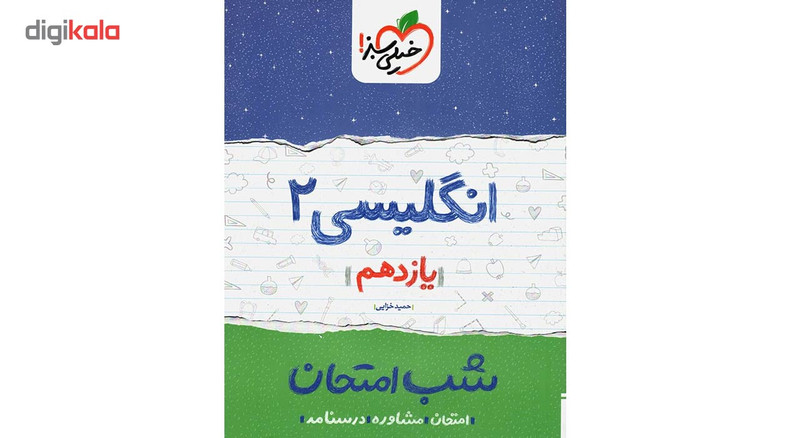 کتاب شب امتحان انگلیسی پایه یازدهم اثر حمید خزایی پول