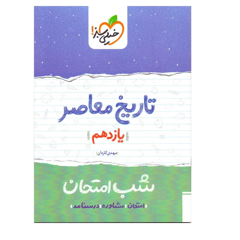 کتاب شب امتحان تاریخ معاصر پایه یازدهم اثر مهدی کاردان