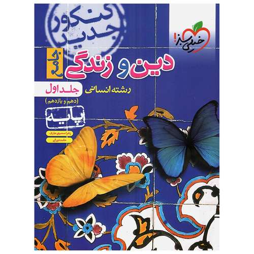 کتاب تست دین و زندگی رشته انسانی 97 اثر زهرا سمیعی‌عارف
