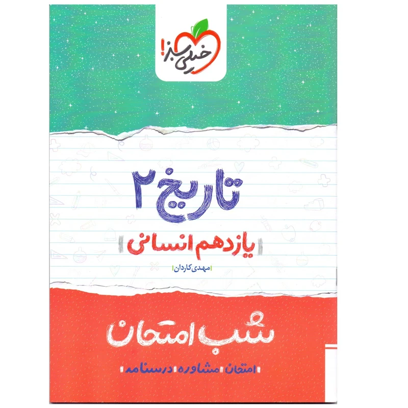 کتاب شب امتحان تاریخ پایه یازدهم انسانی اثر مهدی کاردان