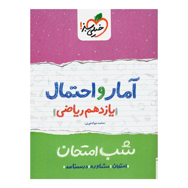 کتاب شب امتحان آمار و احتمال پایه یازدهم اثر محمد جواد نوری کتاب شب امتحان آمار و احتمال پایه یازدهم اثر محمد جواد نوری