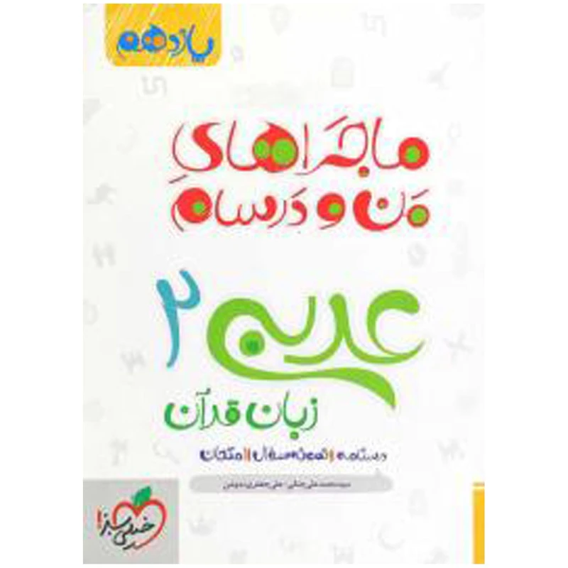کتاب ماجرا عربی پایه یازدهم انسانی اثر علی جعفری ندوشن