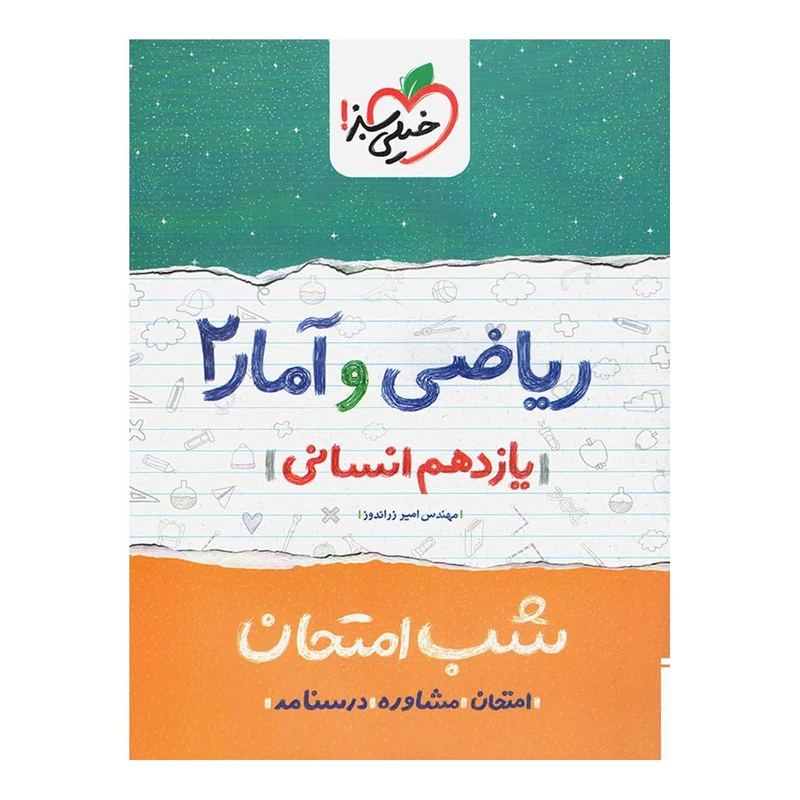 کتاب شب امتحان ریاضی و آمار پایه یازدهم انسانی اثر مهندس امیر زراندوز