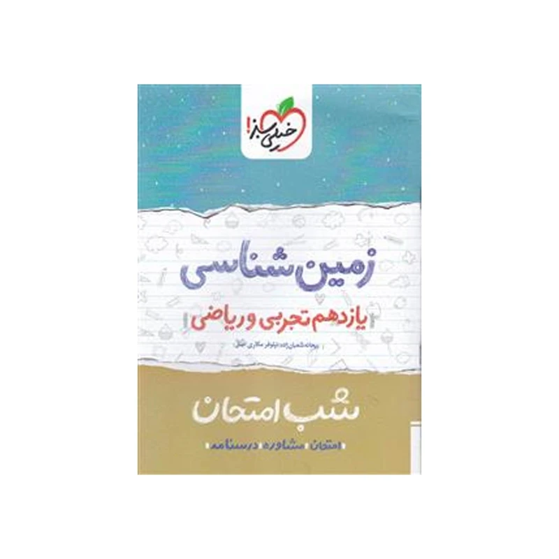 کتاب شب امتحان زمین شناسی پایه یازدهم اثر ریحانه شعبان زاده