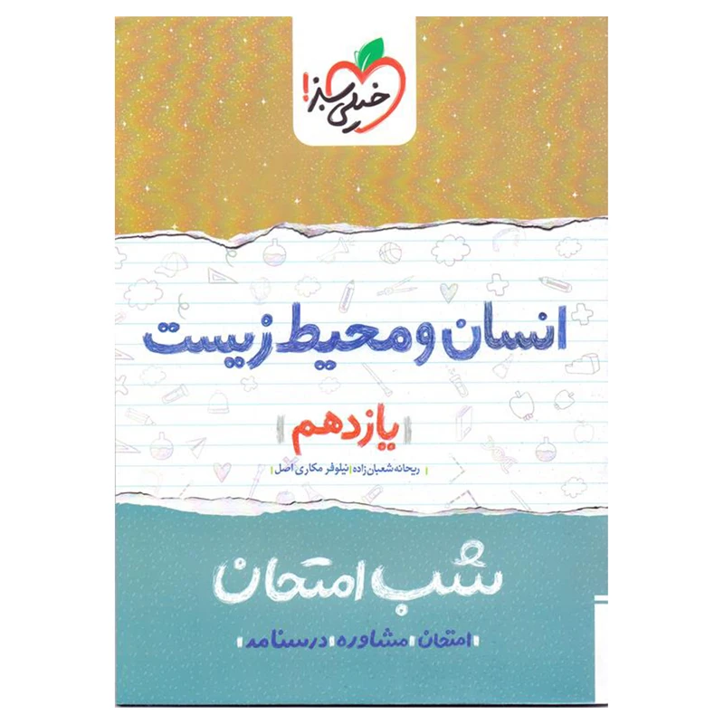 کتاب شب امتحان انسان و محیط زیست پایه یازدهم اثر ریحانه شعبان زاده
