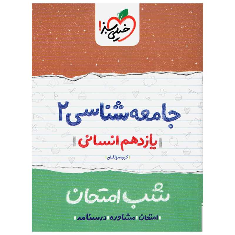 کتاب شب امتحان جامعه شناسی پایه یازدهم کتاب شب امتحان جامعه شناسی پایه یازدهم