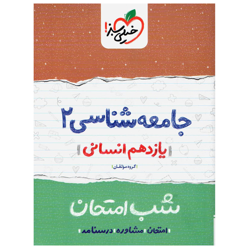 کتاب شب امتحان جامعه شناسی پایه یازدهم کتاب شب امتحان جامعه شناسی پایه یازدهم