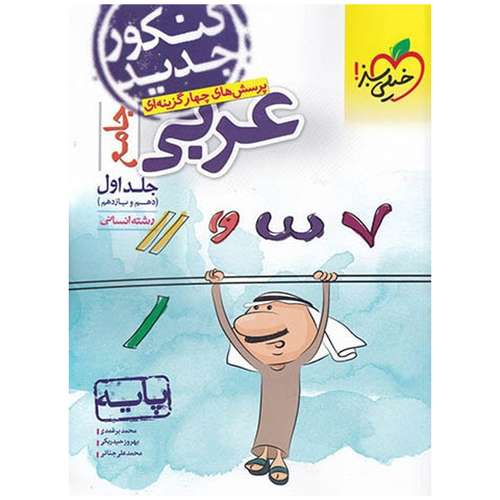 کتاب تست عربی پایه انسانی 97 اثر محمد برغمدی