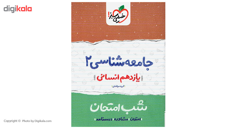 کتاب شب امتحان جامعه شناسی پایه یازدهم کتاب شب امتحان جامعه شناسی پایه یازدهم