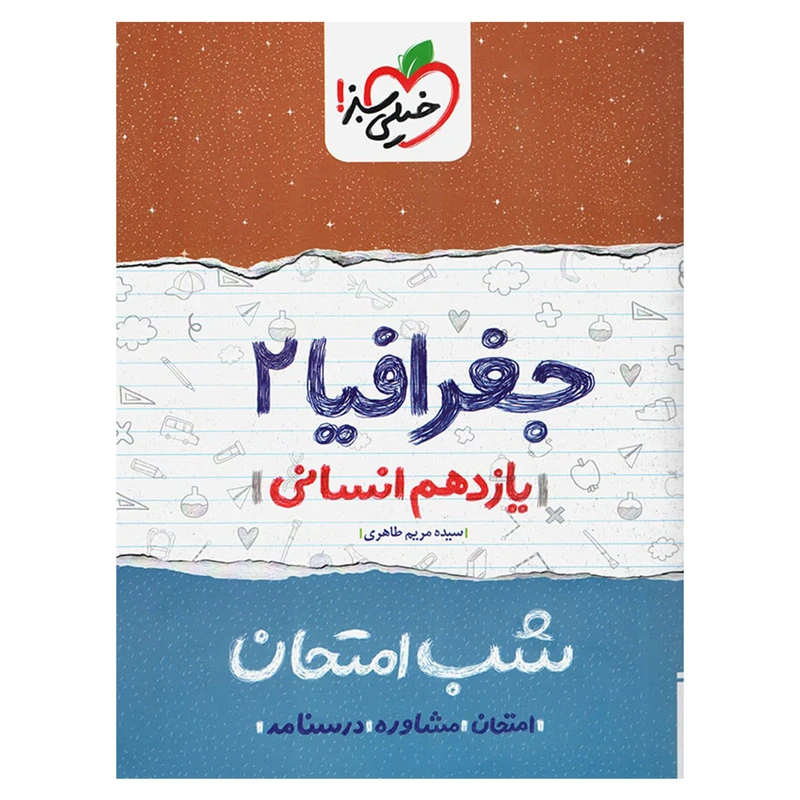 کتاب شب امتحان جغرافیا پایه یازدهم اثر سیده مریم طاهری