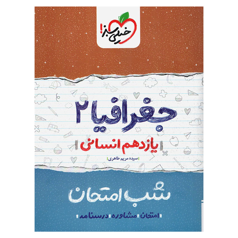 کتاب شب امتحان جغرافیا پایه یازدهم اثر سیده مریم طاهری کتاب شب امتحان جغرافیا پایه یازدهم اثر سیده مریم طاهری