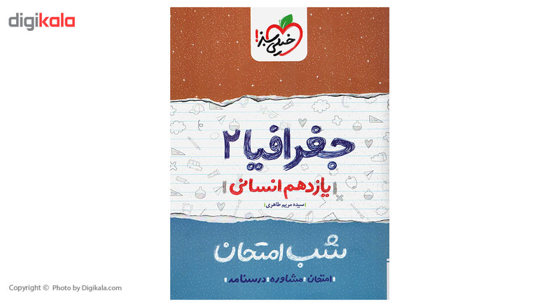کتاب شب امتحان جغرافیا پایه یازدهم اثر سیده مریم طاهری کتاب شب امتحان جغرافیا پایه یازدهم اثر سیده مریم طاهری